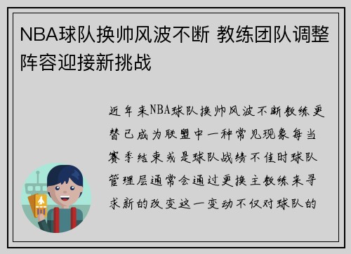 NBA球队换帅风波不断 教练团队调整阵容迎接新挑战