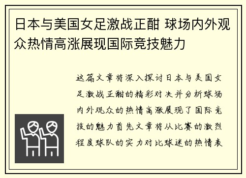日本与美国女足激战正酣 球场内外观众热情高涨展现国际竞技魅力