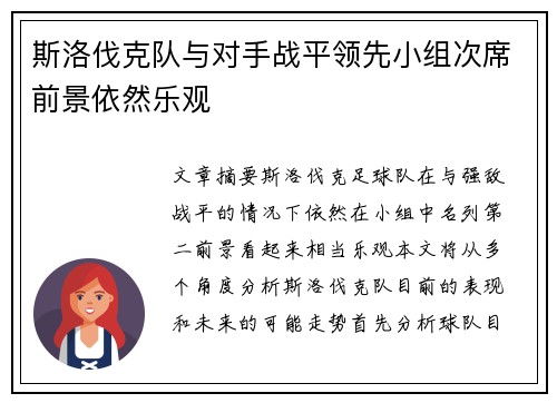 斯洛伐克队与对手战平领先小组次席前景依然乐观