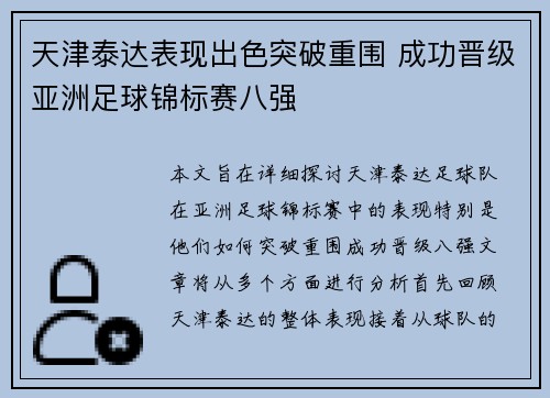 天津泰达表现出色突破重围 成功晋级亚洲足球锦标赛八强