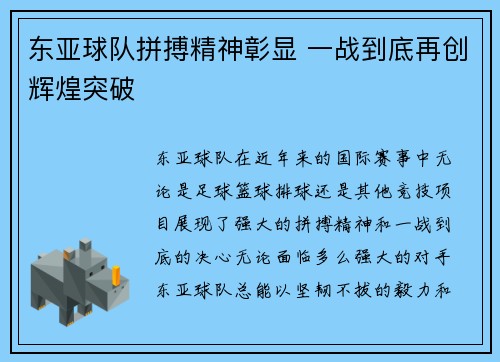 东亚球队拼搏精神彰显 一战到底再创辉煌突破