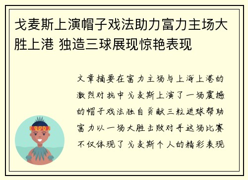 戈麦斯上演帽子戏法助力富力主场大胜上港 独造三球展现惊艳表现