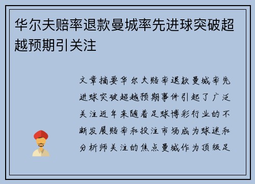 华尔夫赔率退款曼城率先进球突破超越预期引关注