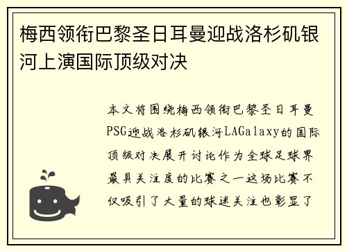梅西领衔巴黎圣日耳曼迎战洛杉矶银河上演国际顶级对决