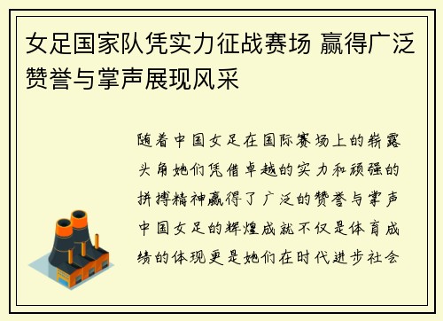 女足国家队凭实力征战赛场 赢得广泛赞誉与掌声展现风采