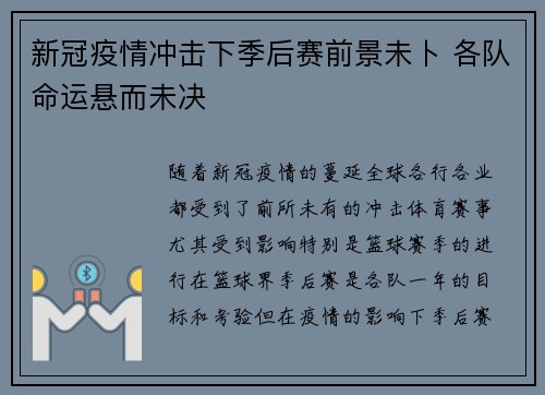 新冠疫情冲击下季后赛前景未卜 各队命运悬而未决