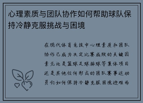 心理素质与团队协作如何帮助球队保持冷静克服挑战与困境