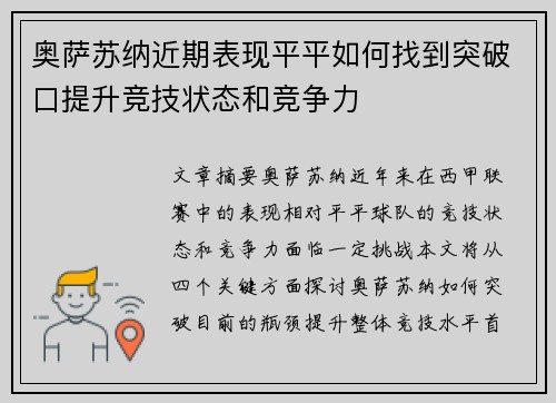 奥萨苏纳近期表现平平如何找到突破口提升竞技状态和竞争力