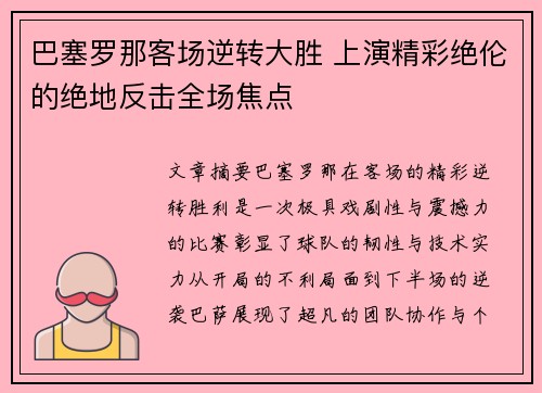 巴塞罗那客场逆转大胜 上演精彩绝伦的绝地反击全场焦点