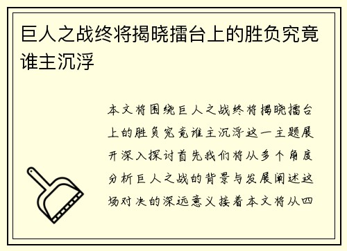 巨人之战终将揭晓擂台上的胜负究竟谁主沉浮