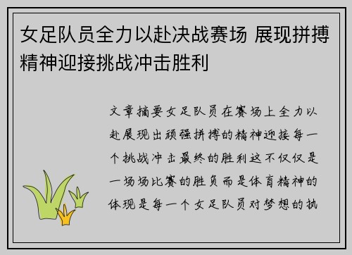 女足队员全力以赴决战赛场 展现拼搏精神迎接挑战冲击胜利