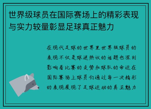 世界级球员在国际赛场上的精彩表现与实力较量彰显足球真正魅力