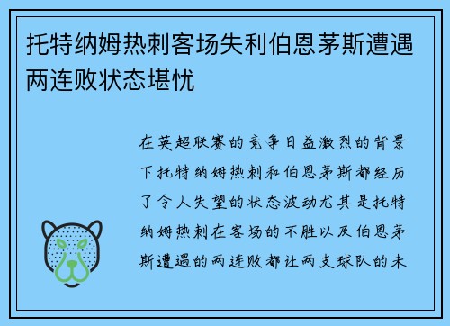 托特纳姆热刺客场失利伯恩茅斯遭遇两连败状态堪忧