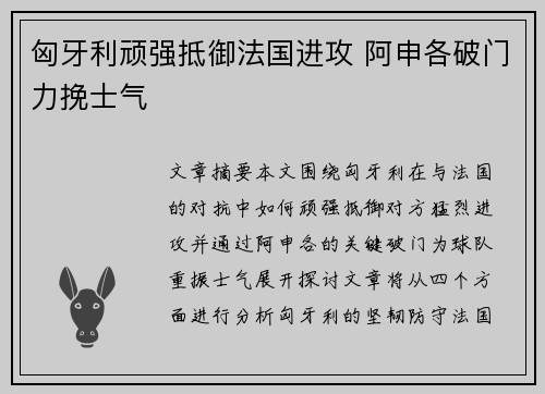 匈牙利顽强抵御法国进攻 阿申各破门力挽士气