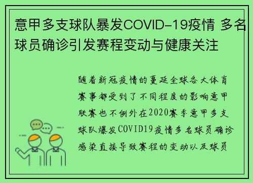 意甲多支球队暴发COVID-19疫情 多名球员确诊引发赛程变动与健康关注