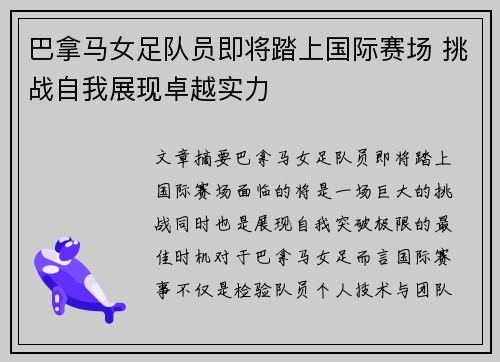 巴拿马女足队员即将踏上国际赛场 挑战自我展现卓越实力