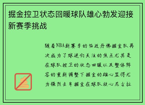 掘金控卫状态回暖球队雄心勃发迎接新赛季挑战