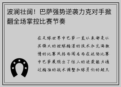 波澜壮阔！巴萨强势逆袭力克对手掀翻全场掌控比赛节奏