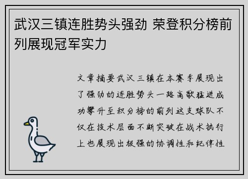 武汉三镇连胜势头强劲 荣登积分榜前列展现冠军实力
