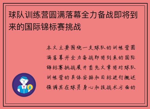 球队训练营圆满落幕全力备战即将到来的国际锦标赛挑战