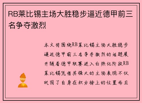 RB莱比锡主场大胜稳步逼近德甲前三名争夺激烈