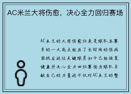 AC米兰大将伤愈，决心全力回归赛场
