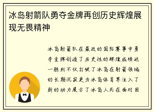 冰岛射箭队勇夺金牌再创历史辉煌展现无畏精神