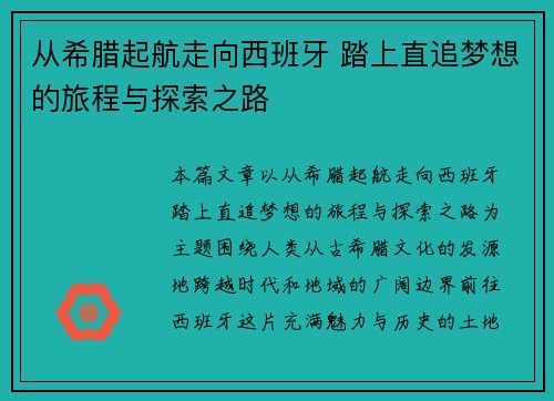 从希腊起航走向西班牙 踏上直追梦想的旅程与探索之路