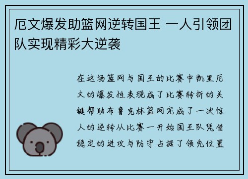厄文爆发助篮网逆转国王 一人引领团队实现精彩大逆袭
