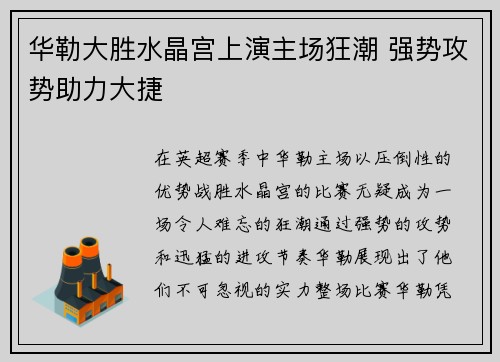华勒大胜水晶宫上演主场狂潮 强势攻势助力大捷