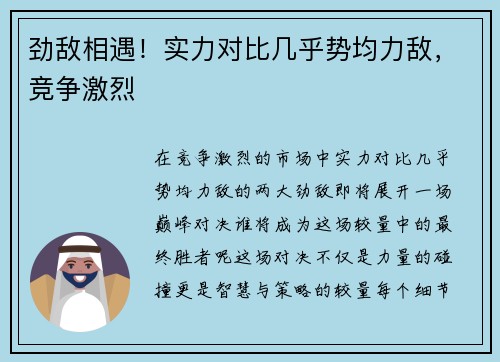 劲敌相遇！实力对比几乎势均力敌，竞争激烈