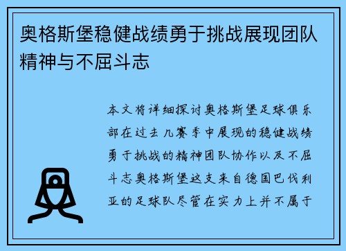 奥格斯堡稳健战绩勇于挑战展现团队精神与不屈斗志