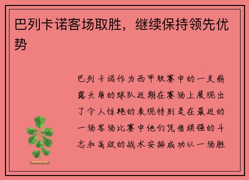 巴列卡诺客场取胜，继续保持领先优势