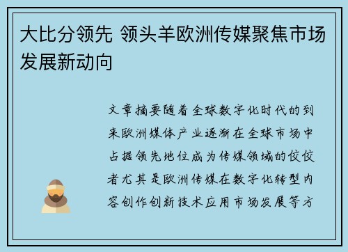 大比分领先 领头羊欧洲传媒聚焦市场发展新动向
