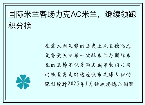 国际米兰客场力克AC米兰，继续领跑积分榜