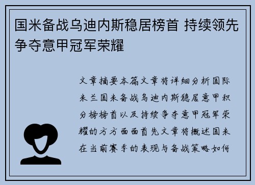 国米备战乌迪内斯稳居榜首 持续领先争夺意甲冠军荣耀