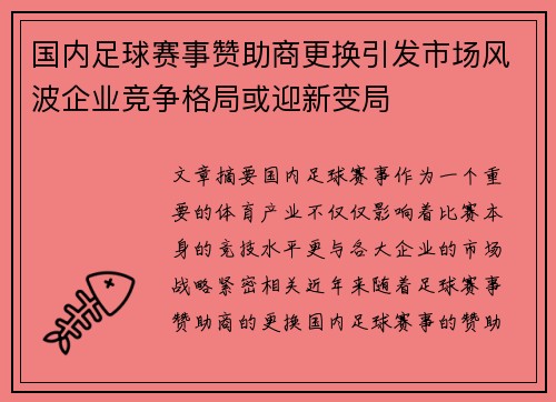 国内足球赛事赞助商更换引发市场风波企业竞争格局或迎新变局