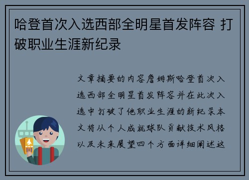 哈登首次入选西部全明星首发阵容 打破职业生涯新纪录