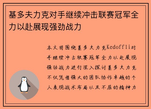 基多夫力克对手继续冲击联赛冠军全力以赴展现强劲战力