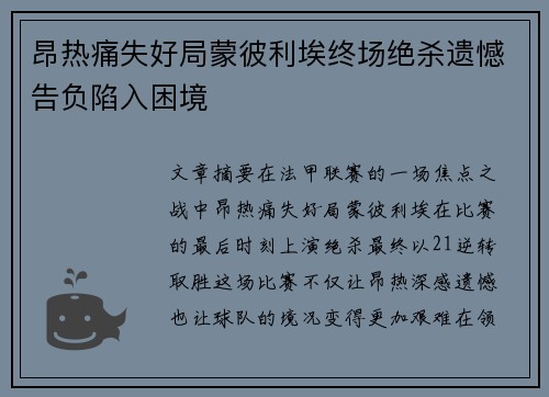 昂热痛失好局蒙彼利埃终场绝杀遗憾告负陷入困境