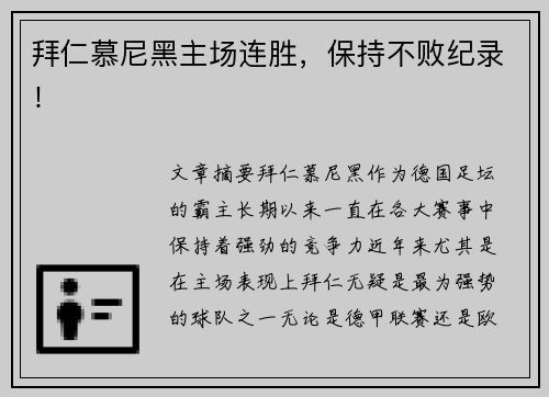 拜仁慕尼黑主场连胜，保持不败纪录！