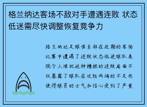 格兰纳达客场不敌对手遭遇连败 状态低迷需尽快调整恢复竞争力