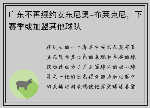 广东不再续约安东尼奥-布莱克尼，下赛季或加盟其他球队