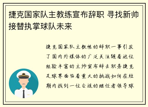 捷克国家队主教练宣布辞职 寻找新帅接替执掌球队未来