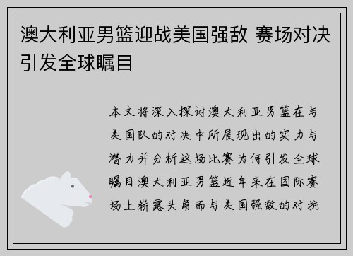 澳大利亚男篮迎战美国强敌 赛场对决引发全球瞩目