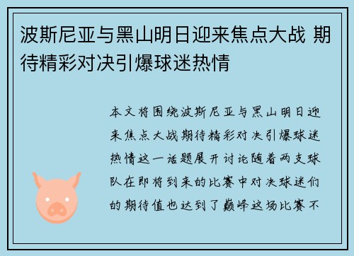 波斯尼亚与黑山明日迎来焦点大战 期待精彩对决引爆球迷热情