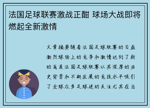 法国足球联赛激战正酣 球场大战即将燃起全新激情