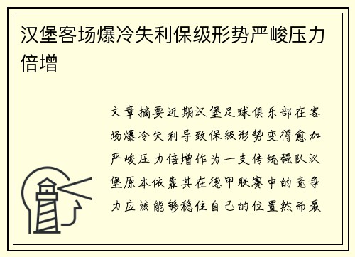 汉堡客场爆冷失利保级形势严峻压力倍增