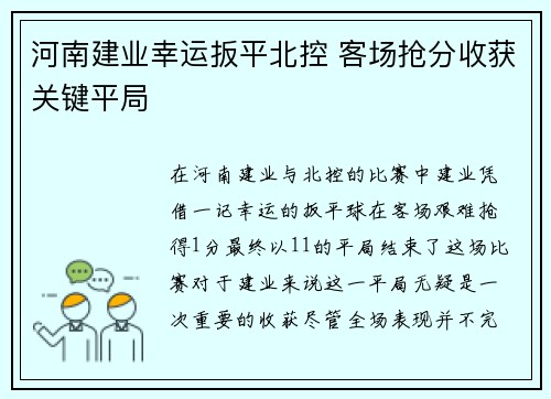河南建业幸运扳平北控 客场抢分收获关键平局