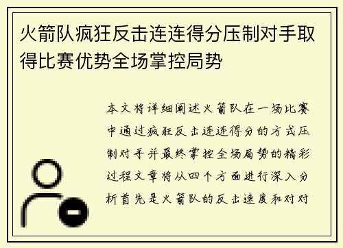火箭队疯狂反击连连得分压制对手取得比赛优势全场掌控局势